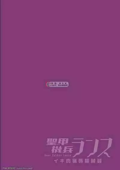 Seikou Kihei Lance Ikiniku Ryoujoku Kikaikan Ch. 1