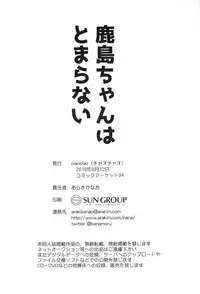 (C94) [ciaociao (Araki Kanao)] Kashima-chan wa Tomaranai (Kantai Collection -KanColle-)