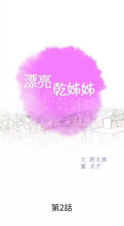 [週日] [犬子 & 經文旗] 漂亮幹姐姐 1-105 官方中文（連載中）