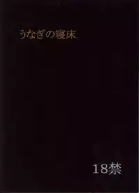 [Unagi no Nedoko] Gobugari (Love Hina)