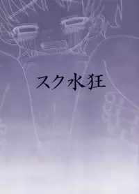 [Syumatsusyorijou (Nemunemu)] Suku Sui Kyou