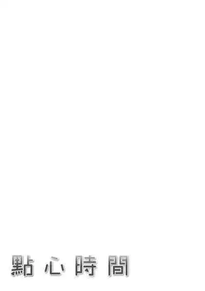 Oyatsu no Jikan - Would you like to taste my body? | 點心時間