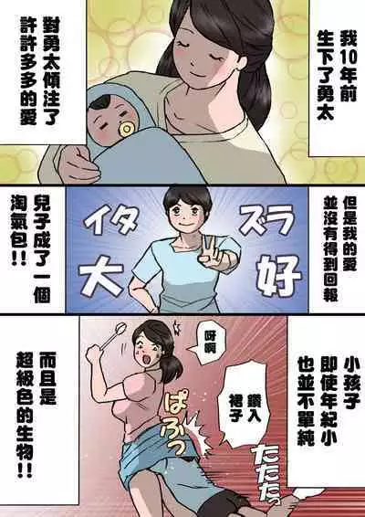 Okaa-san wa Itazura Musuko o Okorenai