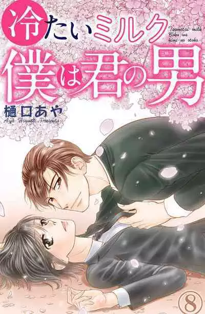 Tsumetai Miruku Boku wa Kimi no Otoko~Chp.1-14