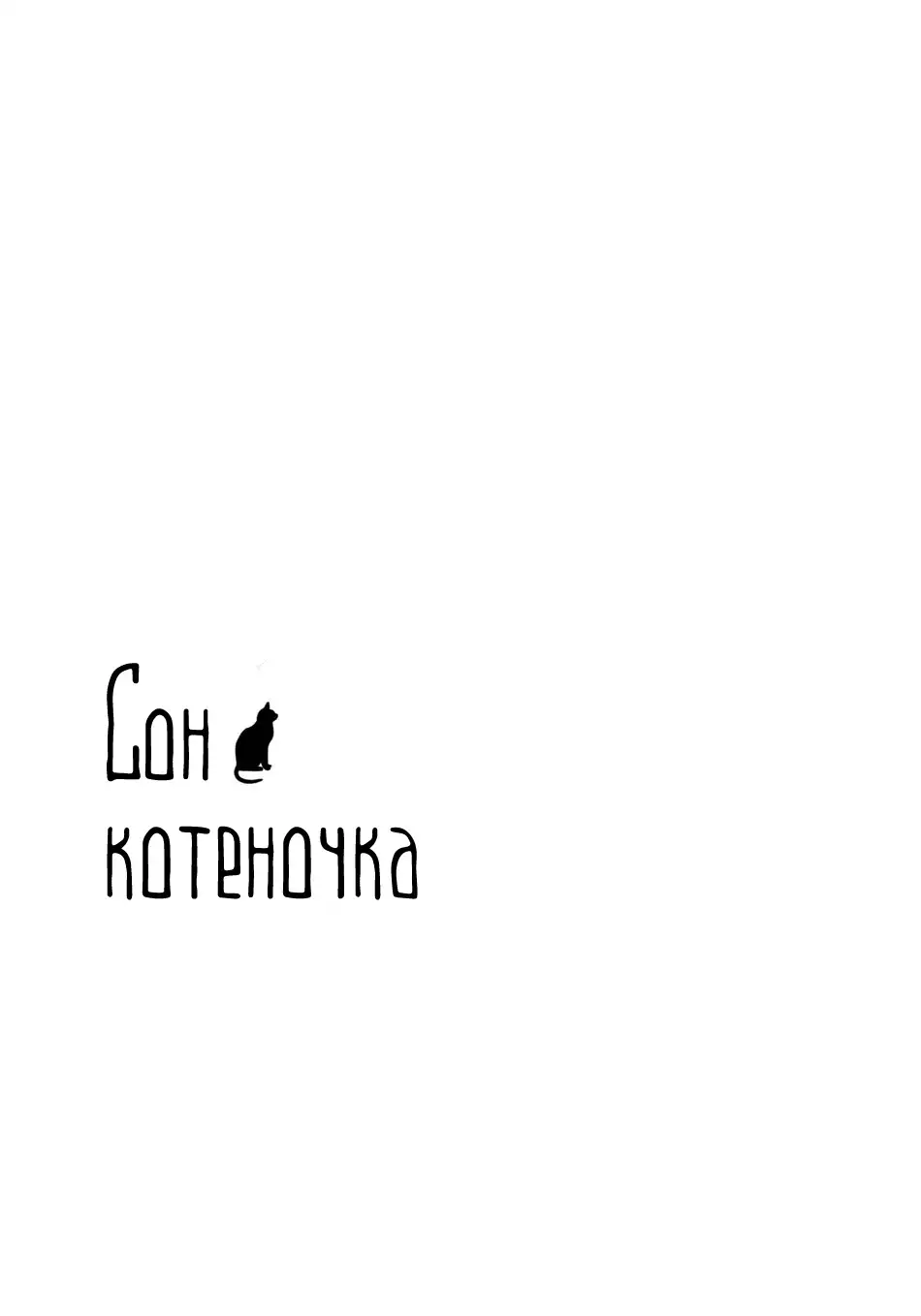 Little Cat Wa Yume no Naka / Сон котёночка