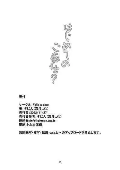 Hajimete no Gohoushi?