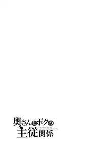 [Mikihime] Okusan to Boku no Shujuu Kankei