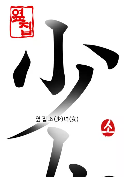 Girl Next Door Ch.1-43