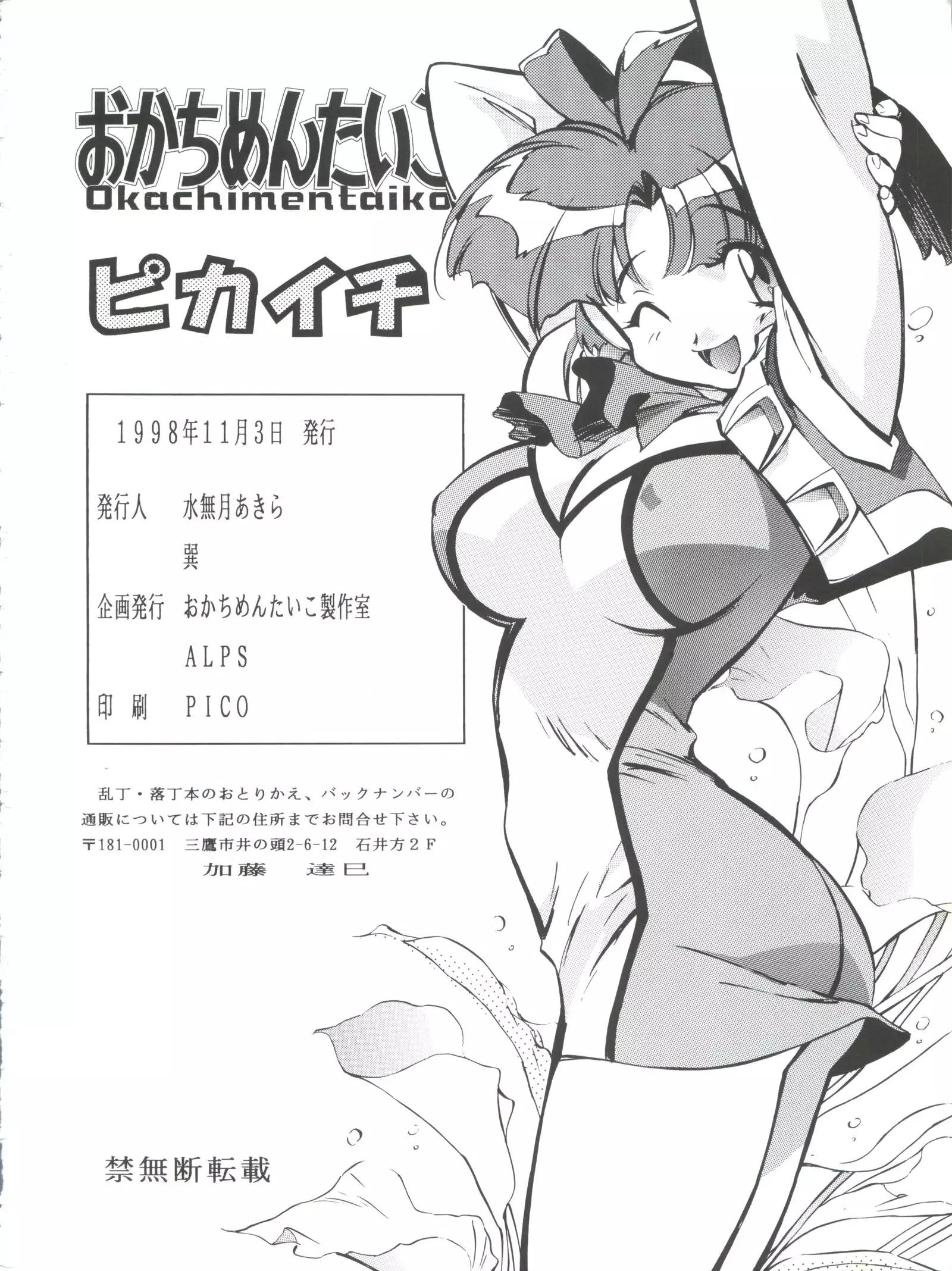 Okachimentaiko Pikaichi