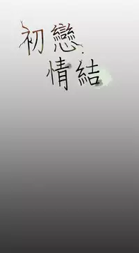 [JK&珠亞] First love 初恋情结 Ch.1~5 [Chinese]中文