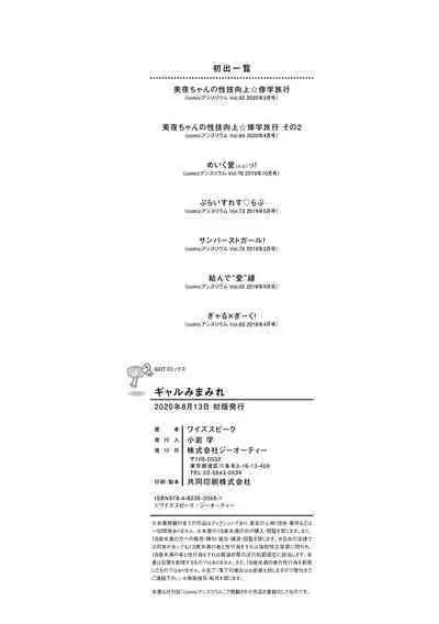 [ワイズスピーク] ギャルみまみれ【DLsite限定特典付き】[DL版]