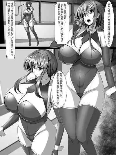 捜査官美咲が悪の科学者に傾倒するまで