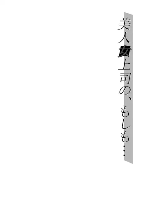 Bijin Onna Joushi no, Moshimo...