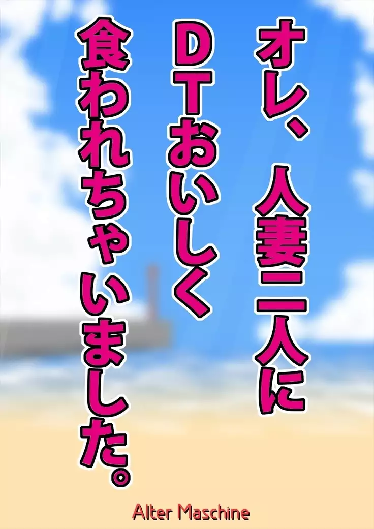 Ore, Hitozuma Futari ni DT Oishiku Kuwarechaimashita.