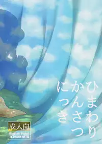 (C92) [Tetchan Hato (Minasuki Popuri)] Himawari Kansatsu Nikki