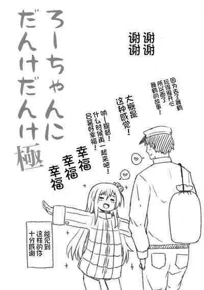 Ro-chan ni Danke Danke Kiwami