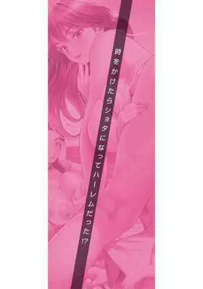 [Chataro] Toki o Kaketara Shota ni Natte Harem datta!? [Digital]