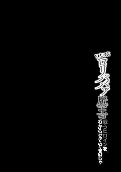 Tsuyotsuyo Loli Babaa Maou ga Tatakau Heroine o Wakaraseteyaru no ja