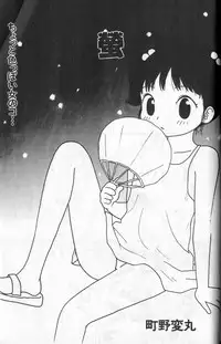 [Machino Henmaru] Hotaru (COMIC Alice Club 1998)