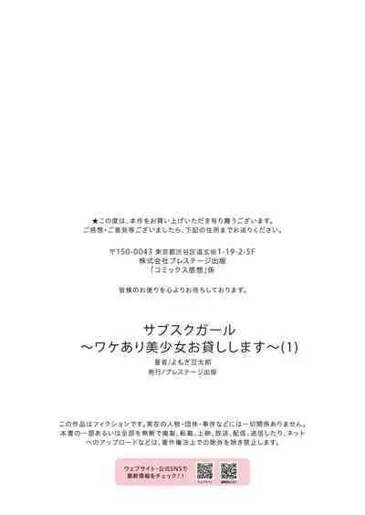 [Yomogi Mametarou] Subsc Girl ~Wakeari Bishoujo Okashi Shimasu~ (1)