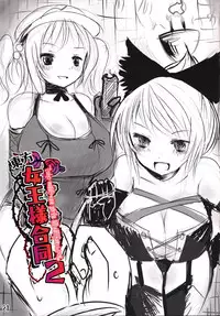 (C81) [Shioyude (Various)] Touhou Joousama Goudou 2 (Touhou Project)