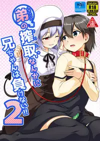 Succubus no Sakushu nanka ni Nii-chan wa Makenai!! 2