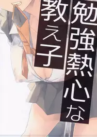 (SC2017 Winter) [Renainou (Mizuyuki)] Benkyounesshin na Oshiego [Chinese] [無邪気漢化組]