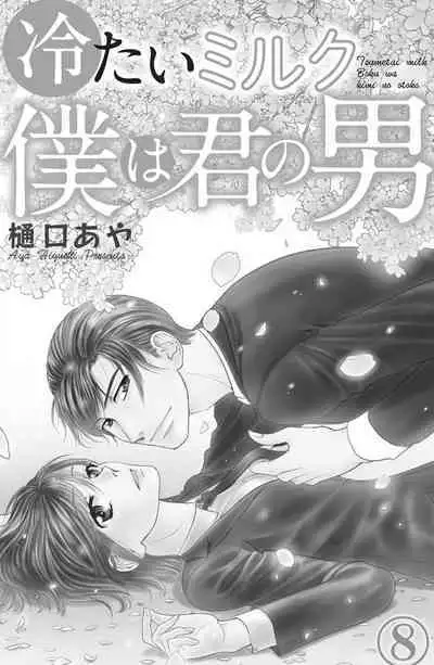 Tsumetai Miruku Boku wa Kimi no Otoko~Chp.1-14