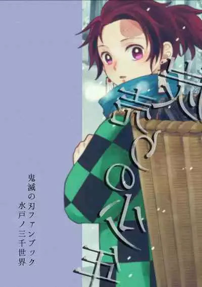 [Mito no Sanzen Sekai (Miikichi)] Sumiuri no Shounen (Kimetsu no Yaiba) [Digital]