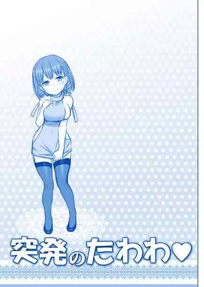 [Raijinkai (Haruki Genia)] Toppatsu no Tawawa (Getsuyoubi no Tawawa) [Digital]