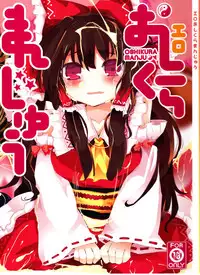 (C82) [TRICK&TREAT (Matsushita Yuu)] Ero Oshikura Manjuu (Touhou Project)