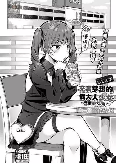 ゆめみるマセ少女〜初とり撮りデビュー〜