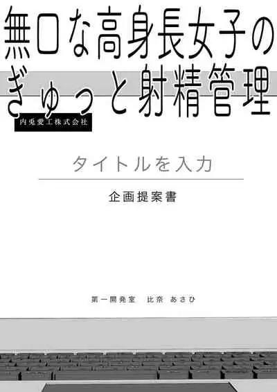 Mukuchi na Koushinchou Joshi no Gyutto Shasei Kanri