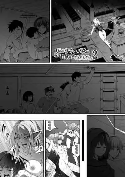 Chikara Aru Succubus wa Seiyoku o Mitashitai dake. 2