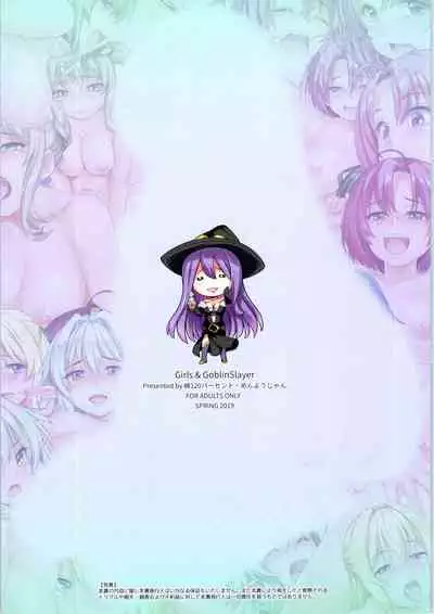 [Wata 120 Percent (Menyoujan)] Girls & GoblinSlayer (Goblin Slayer) {Hennojin} [Decensored]