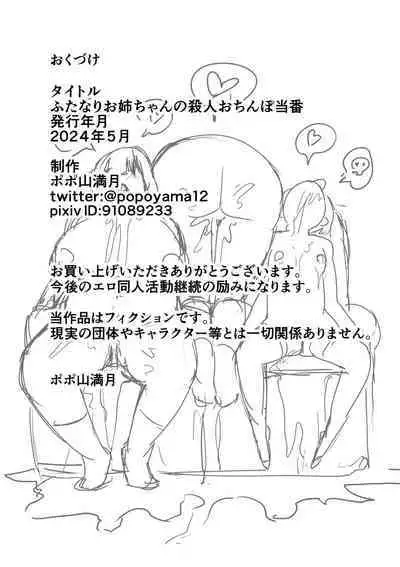 [Popoyama Mangetsu] Futanari Onee-chan no Satsujin Ochinpo Touban