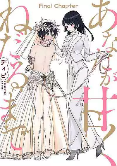 Anata ga Amaku Nedaru Made | Until You Beg so Sweetly