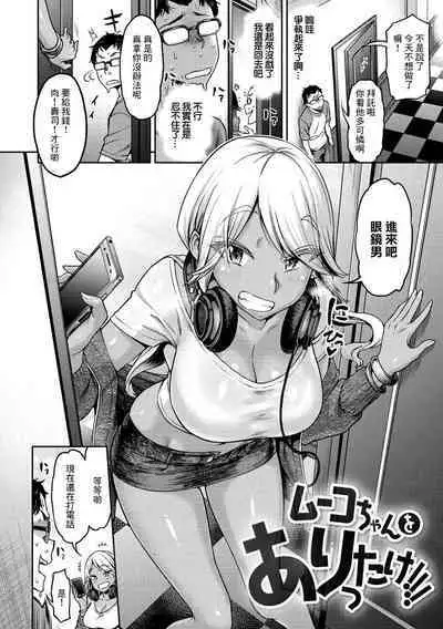 Muuko-chan o Kubittake!!!