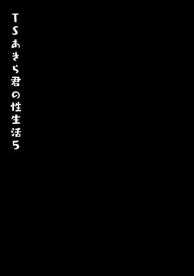 TS Akira-kun no Seiseikaatsu 5