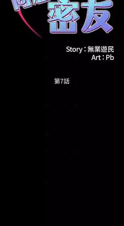 【已完结】同居密友（作者：Pb&無業遊民） 第1~30话