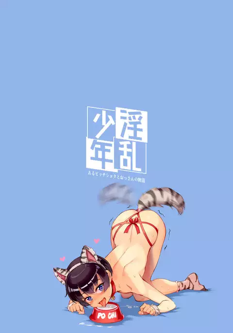 Inran shōnen nazo no bitchishota to aru ossan no monogatari