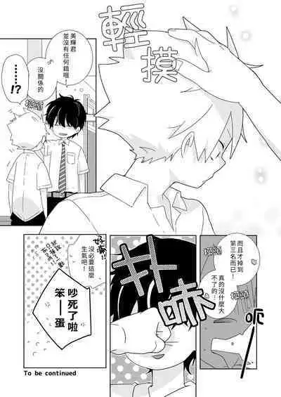 [Naitama (Isako)] InCha-kun to Furyou-kun|陰沉君跟不良君 [Chinese] [Digital]