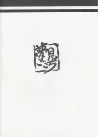 (SC27) [yumemigokoti (Mikage Baku)] Teni Muhou (Touhou Project)