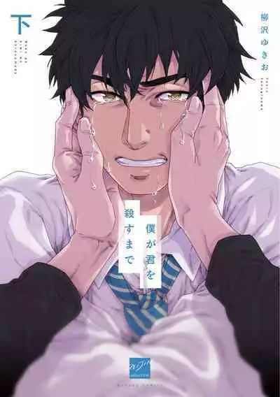 Boku ga Kimi o Korosu made | 直到将你杀死 Ch. 1-9