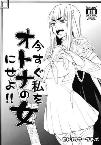 Ima Sugu Watashi wo Otona no Onna ni Seyo! !
