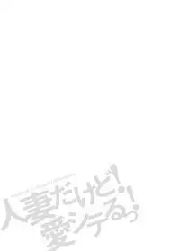 [Takebayashi Takeshi] Hitozuma dakedo! Aishiteru! [Digital]