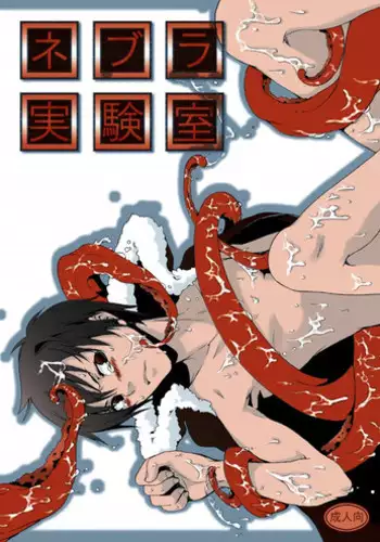 [Kurage no Hone (Shanmei)] Nebula Laboratory (Durarara!!) [Digital]