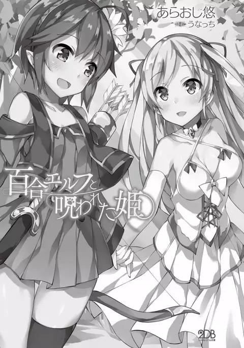 百合エルフと呪われた姫