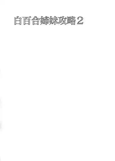 Shirayuri Shimai Kouryaku 2