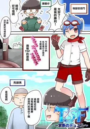 TSF ~Kindan no Duel~